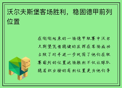 沃尔夫斯堡客场胜利,稳固德甲前列位置