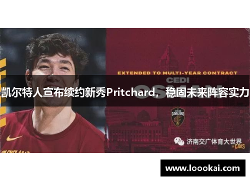 凯尔特人宣布续约新秀Pritchard，稳固未来阵容实力