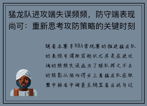 猛龙队进攻端失误频频，防守端表现尚可：重新思考攻防策略的关键时刻