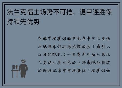 法兰克福主场势不可挡，德甲连胜保持领先优势