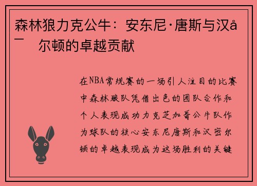 森林狼力克公牛:安东尼·唐斯与汉密尔顿的卓越贡献
