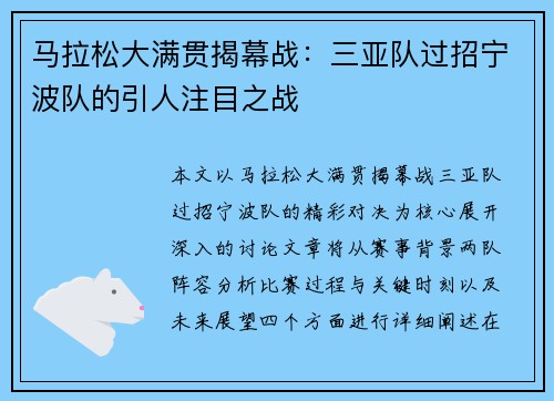 马拉松大满贯揭幕战:三亚队过招宁波队的引人注目之战